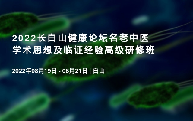 2022长白山健康论坛名老中医学术思想及临证经验高级研修班