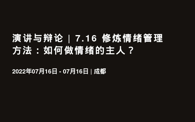 演讲与辩论 | 7.16 修炼情绪管理方法：如何做情绪的主人？