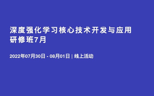 深度强化学习核心技术开发与应用研修班7月