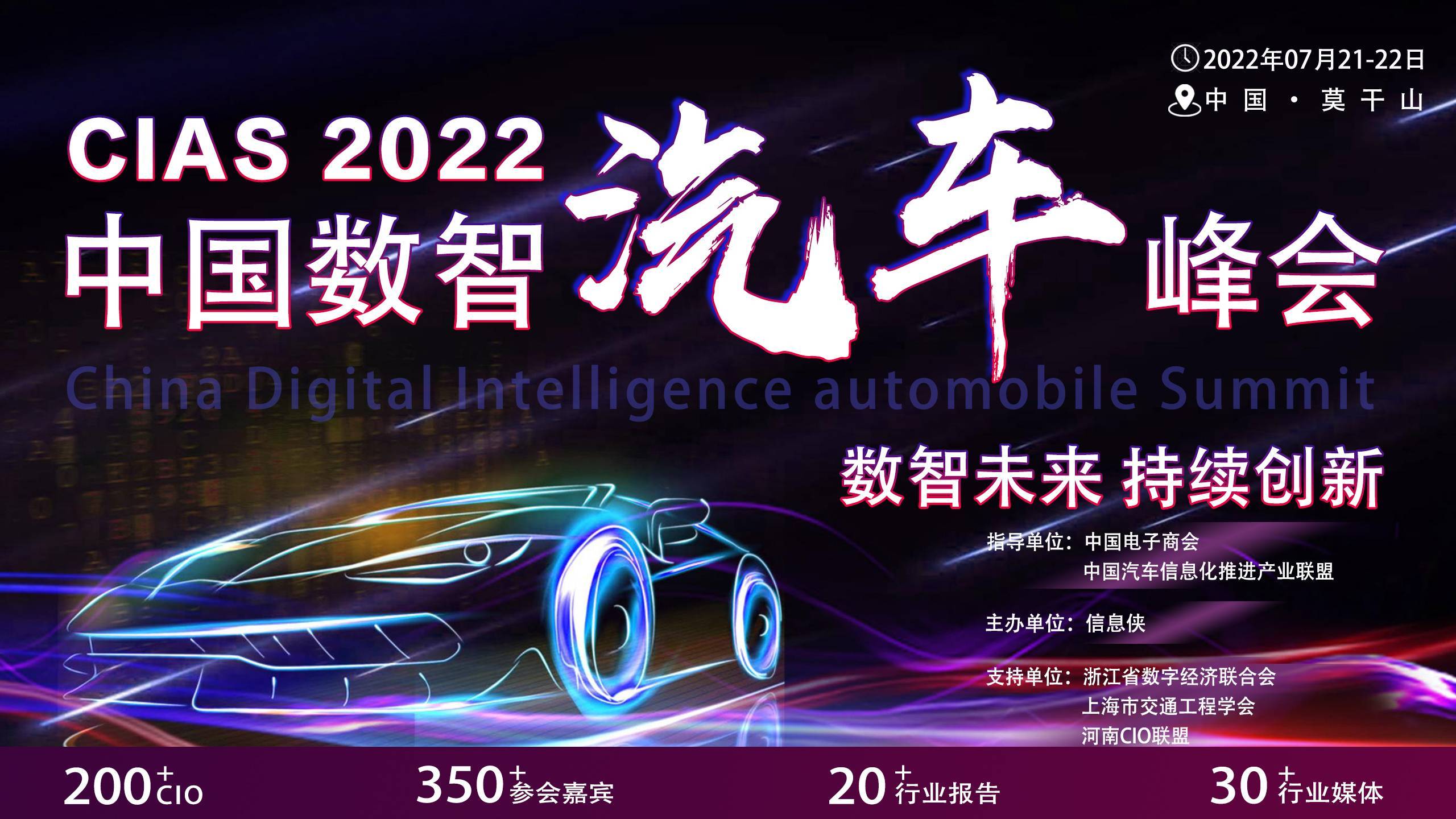 CIAS2022中国数智汽车峰会