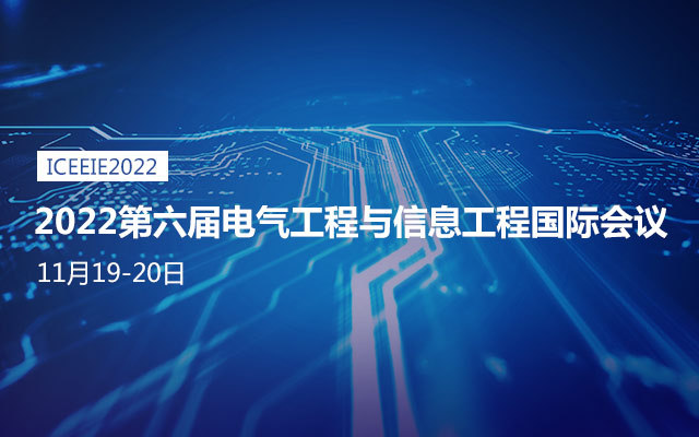 2022第六届电气工程与信息工程国际会议