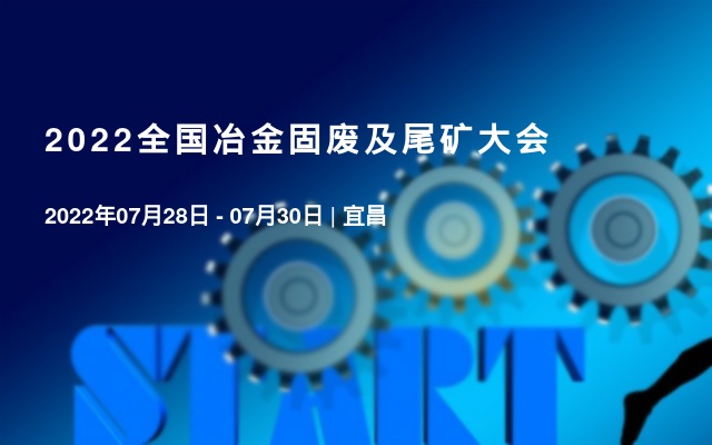 2022全国冶金固废及尾矿大会