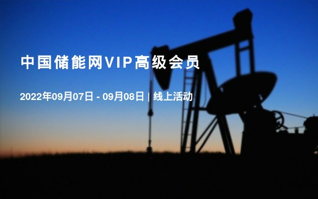 中国储能网VIP高级会员