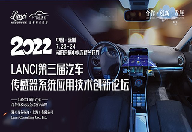 LANCI第三届汽车传感器系统应用技术创新论坛