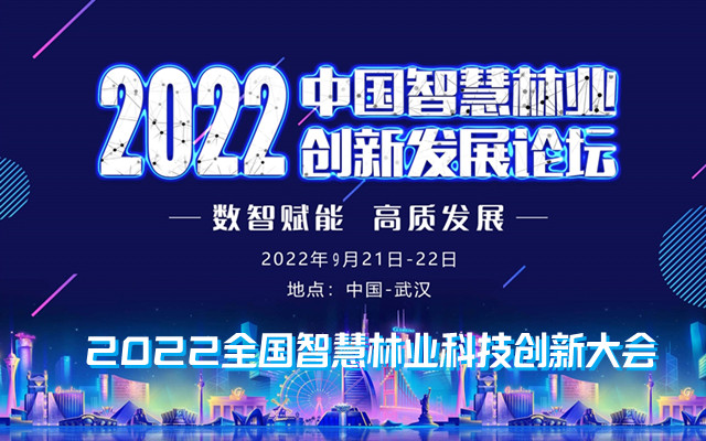 2022全國智慧林業科技創新大會暨中國智慧林業創新發展論壇