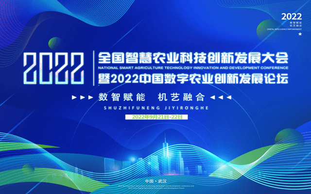 2023中国数字农业创新发展论坛暨全国智慧农林科技创新大会