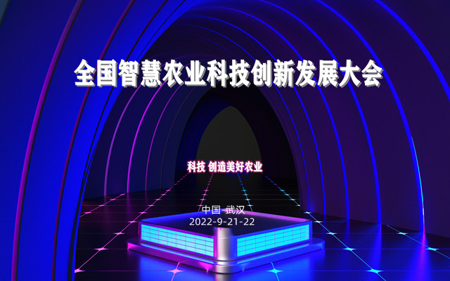 2022全国智慧农业科技创新发展大会