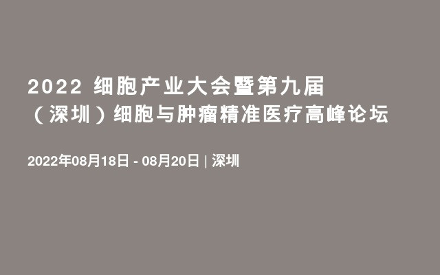 2022 细胞产业大会暨第九届（深圳）细胞与肿瘤精准医疗高峰论坛