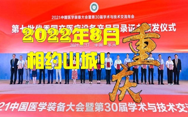 2022第31届中国医学装备大会暨2022医学装备展览会