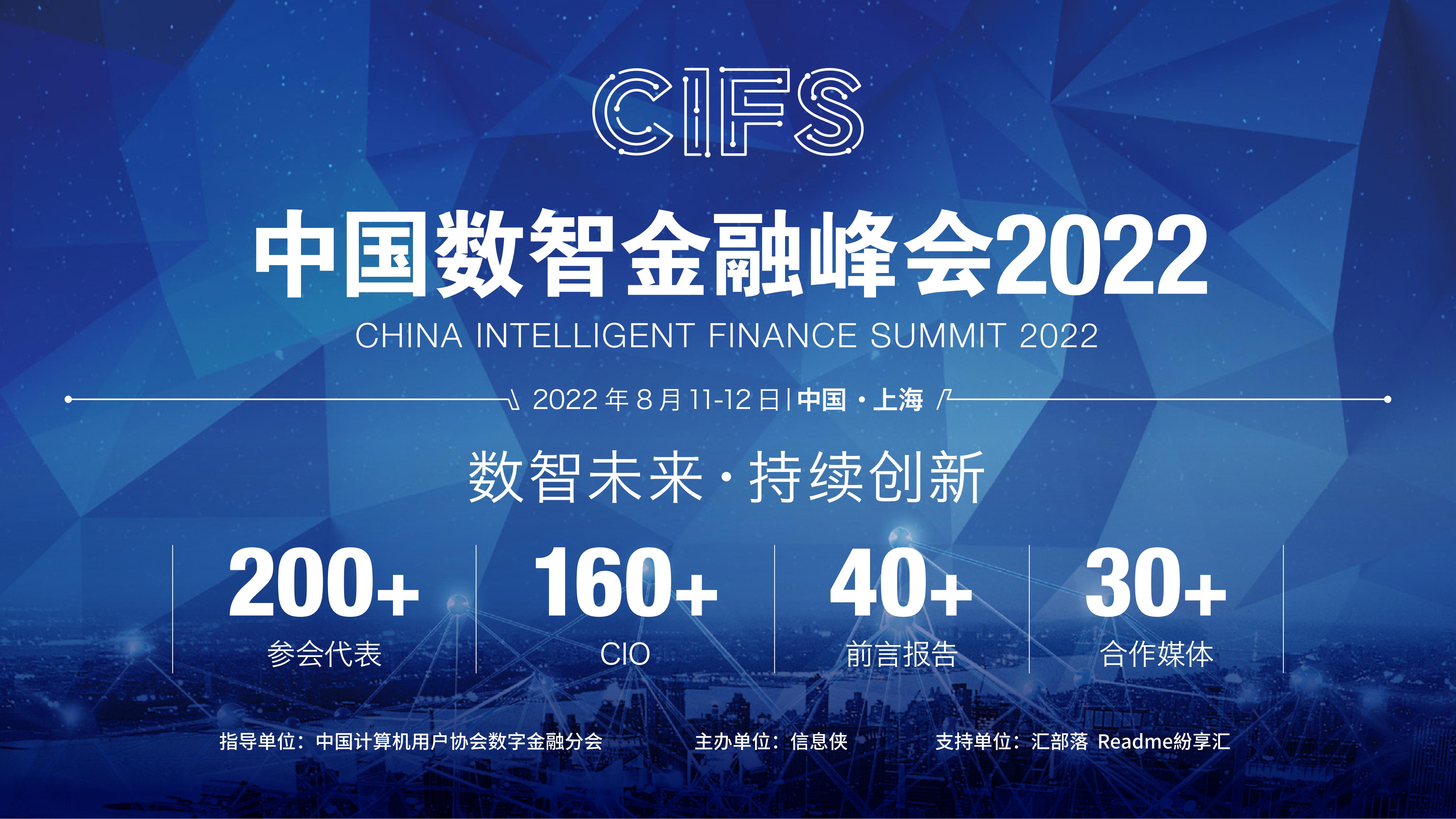 CIFS2022中国数智金融峰会