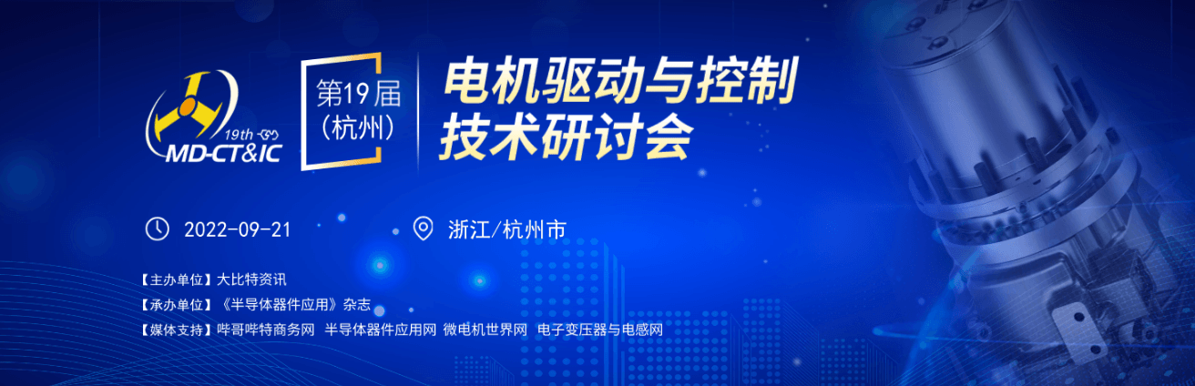 第19届（杭州）电机驱动与控制技术研讨会