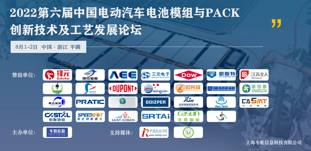 2022第六屆中國電動汽車電池模組與PACK創新技術及工藝發展論壇