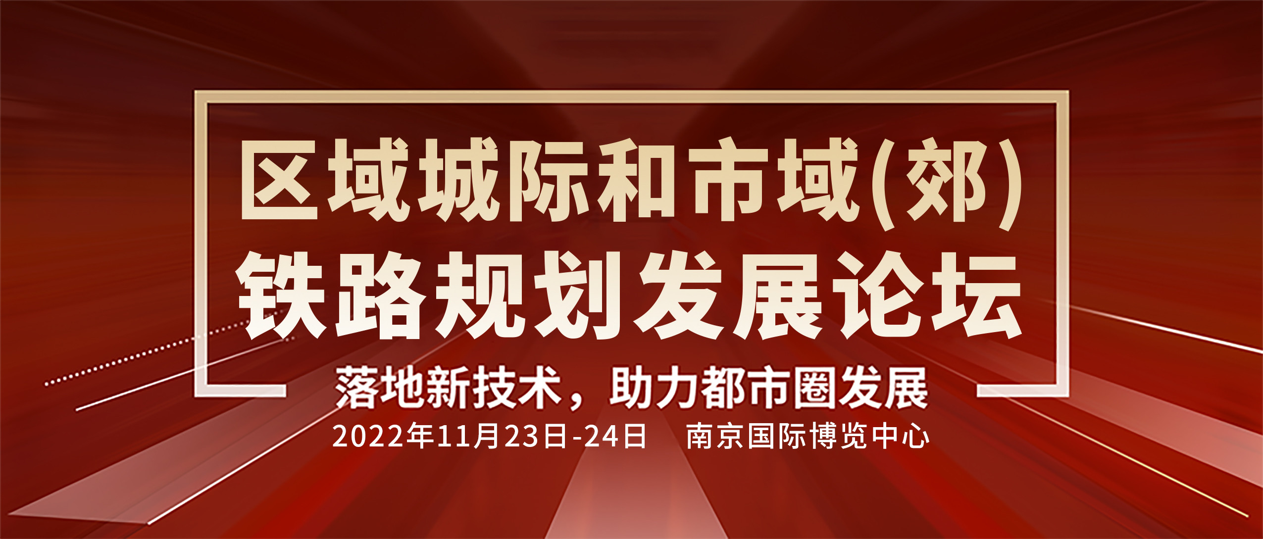 2022区域城际和市域（郊）铁路发展论坛