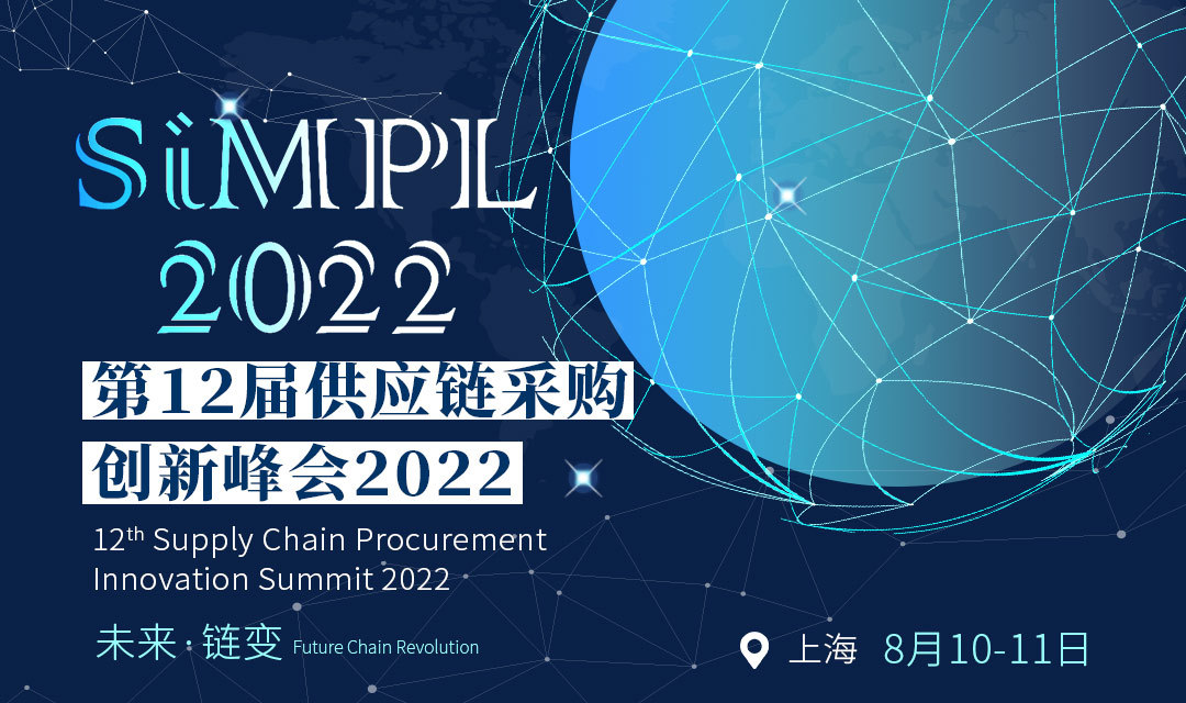 SiMPL2022第十二届供应链采购创新峰会2022