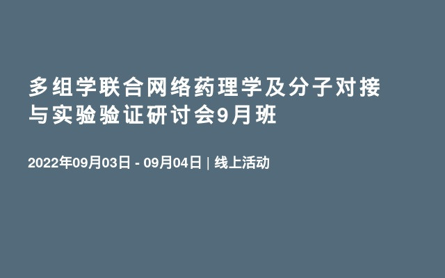 多组学联合网络药理学及分子对接与实验验证研讨会9月班