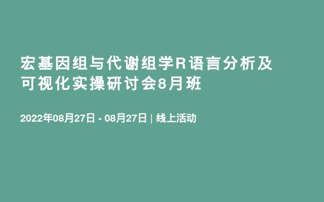 宏基因组与代谢组学R语言分析及可视化实操研讨会8月班