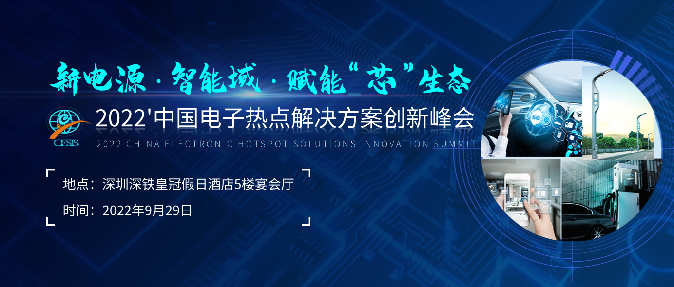 新电源 智能域 赋能“芯”生态-2022'中国电子热点解决方案创新峰会