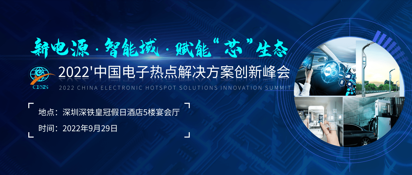 新電源 智能域 賦能“芯”生態-2022'中國電子熱點解決方案創新峰會