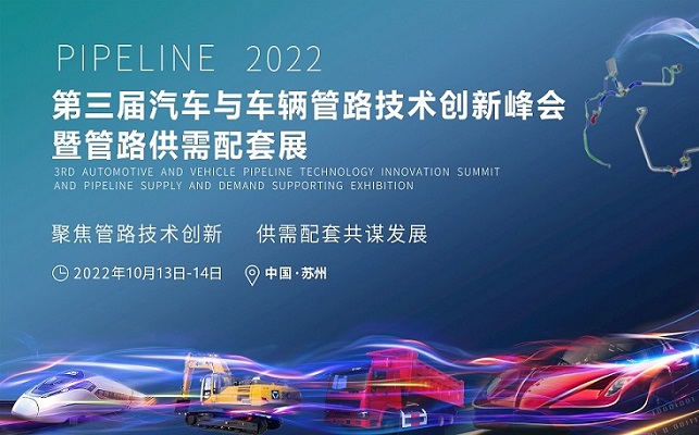 2022第三届汽车与车辆管路技术创新峰会