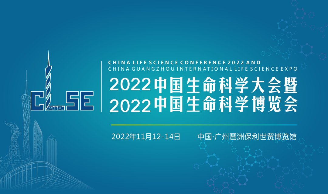 2022中国生命科学大会暨2022中国生命科学博览会