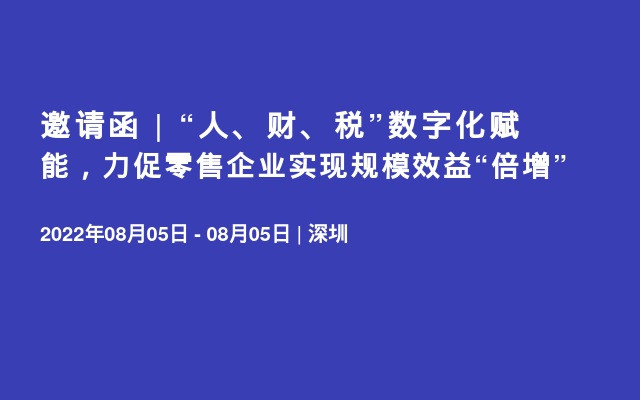 邀请函 | “人、财、税”数字化赋能，力促零售企业实现规模效益“倍增”