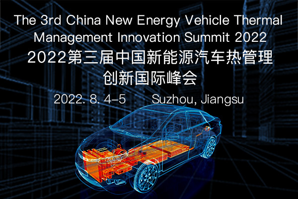 2022第三屆中國新能源汽車熱管理創新國際論壇