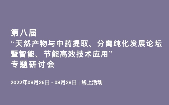 第八届“天然产物与中药提取、分离纯化发展论坛暨智能、节能高效技术应用”专题研讨会