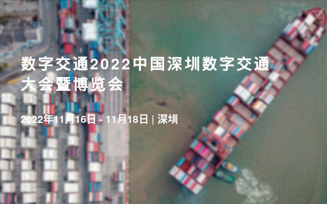数字交通2022中国深圳数字交通大会暨博览会