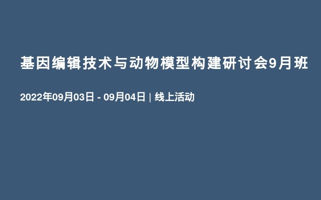 基因编辑技术与动物模型构建研讨会9月班