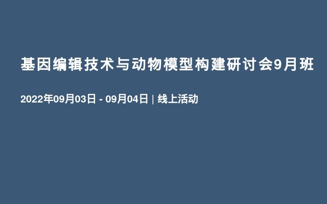 基因编辑技术与动物模型构建研讨会9月班