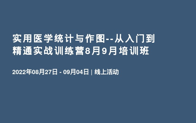 实用医学统计与作图--从入门到精通实战训练营8月9月培训班