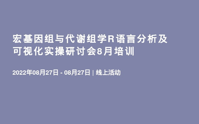 宏基因组与代谢组学R语言分析及可视化实操研讨会8月培训