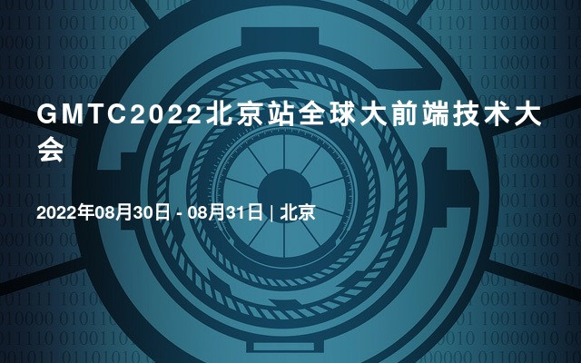 GMTC2022北京站全球大前端技术大会