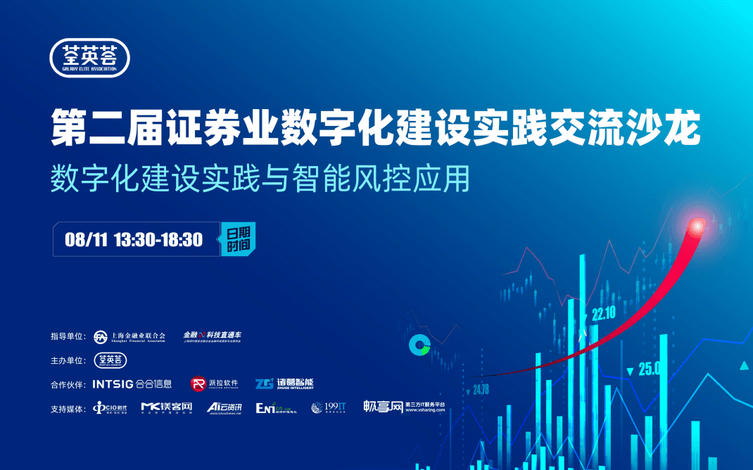 荃英薈(第二屆)證券業(yè)數(shù)字化建設(shè)實踐交流沙龍