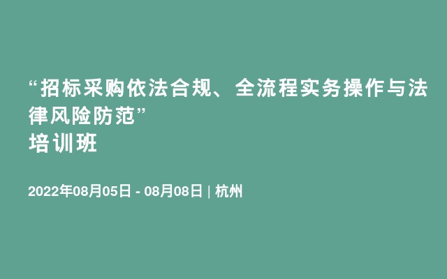 “招标采购依法合规、全流程实务操作与法律风险防范”培训班