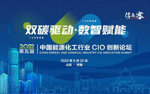 第五屆中國能源化工行業CIO創新論壇