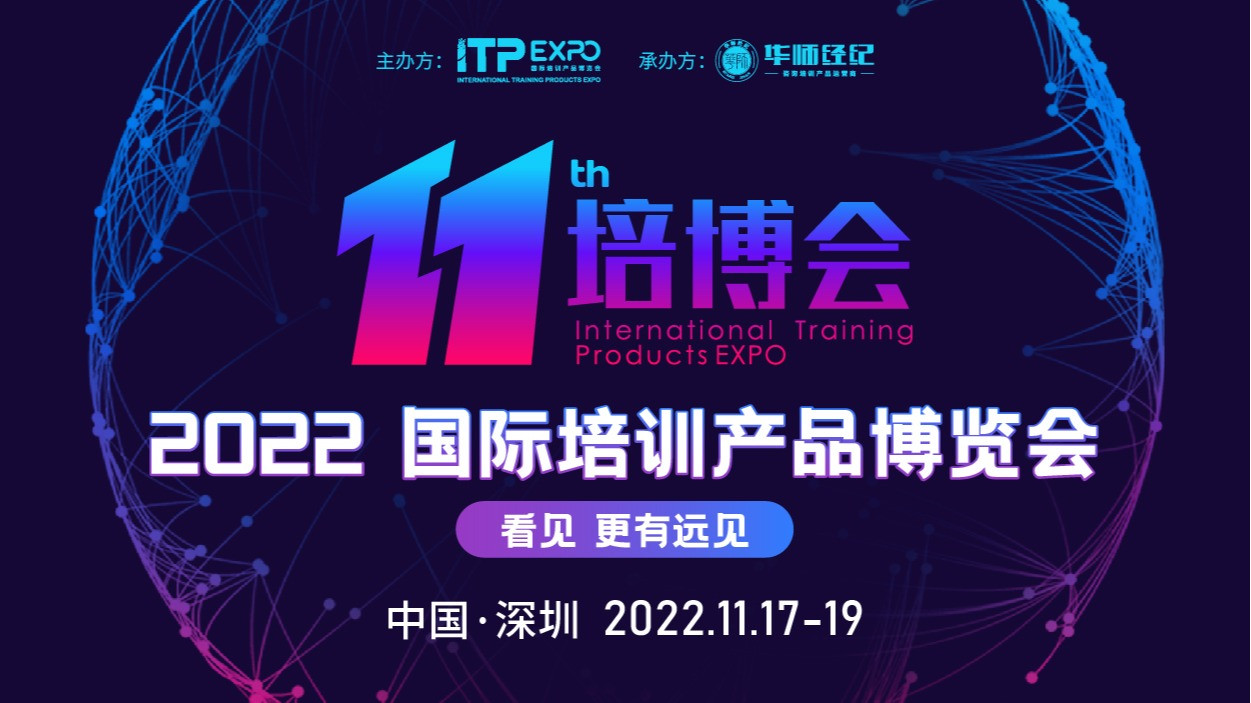 2022国际培训产品博览会(培博会）