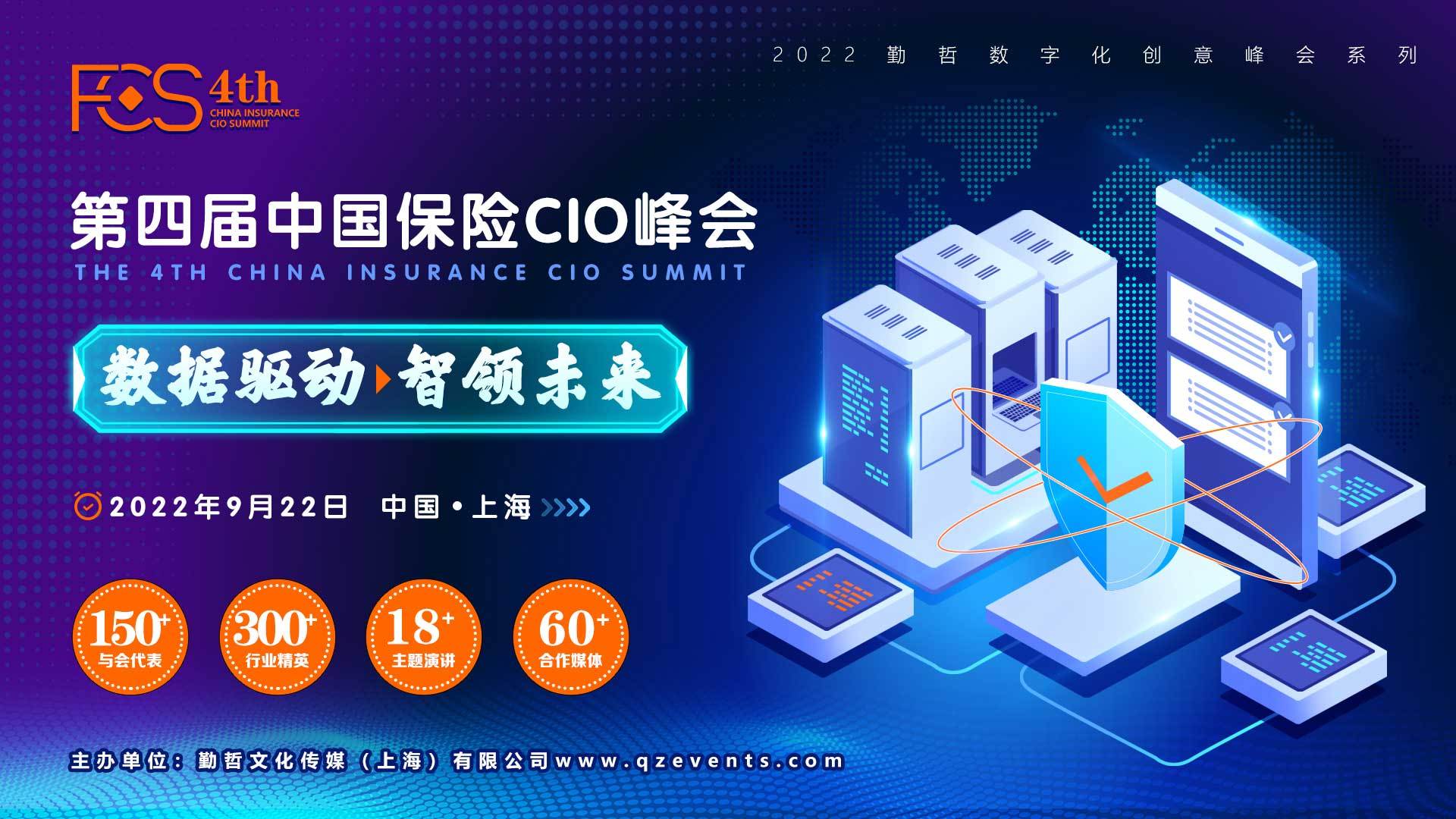 FCS 2022第四届中国保险数字科技年会