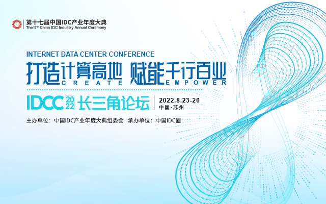 第十七届中国IDC产业大典 长三角论坛（IDCC2022长三角论坛）