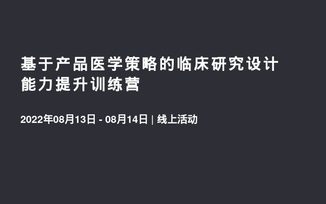 基于产品医学策略的临床研究设计能力提升训练营