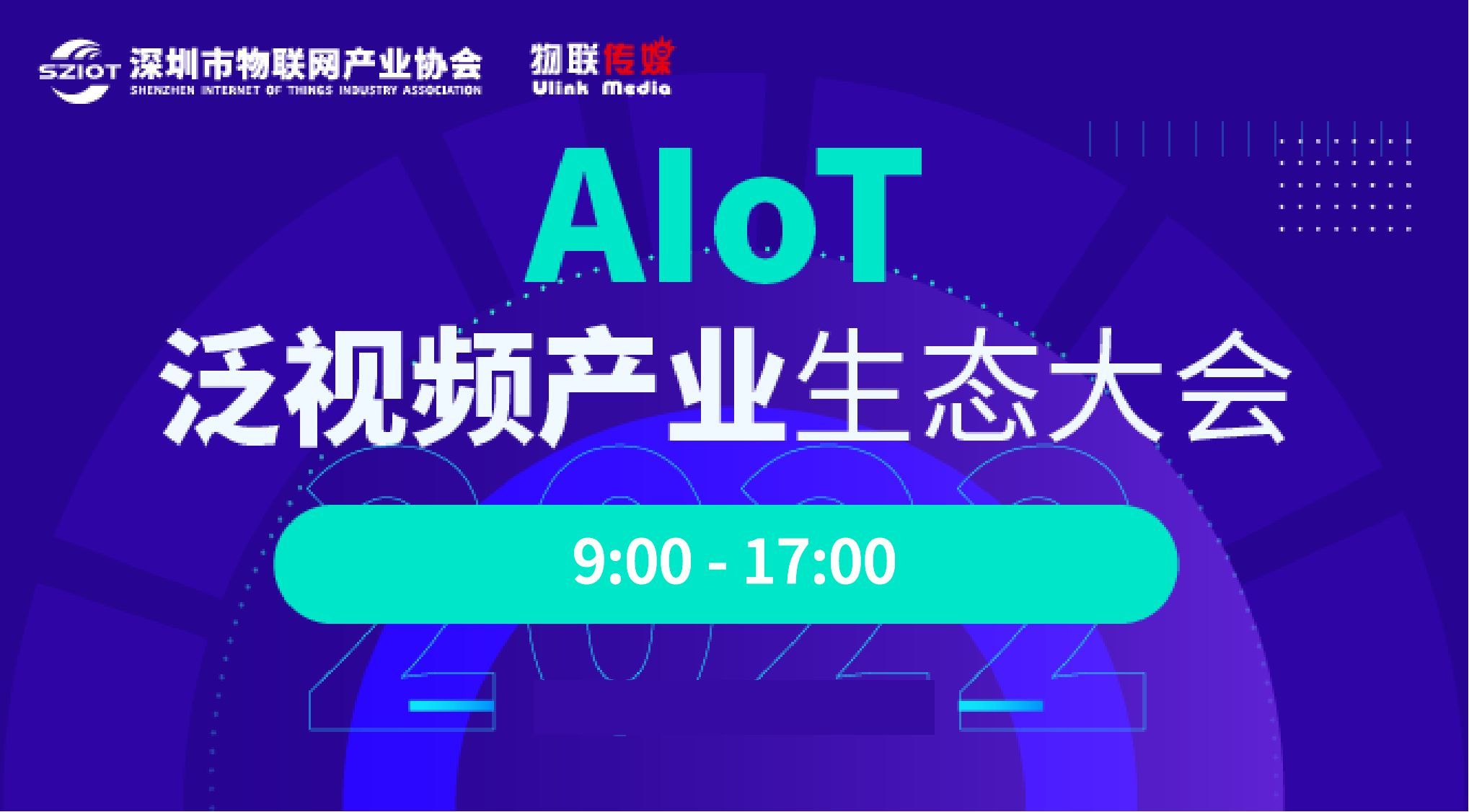 IOTE 2022 AIoT 泛视频产业生态大会