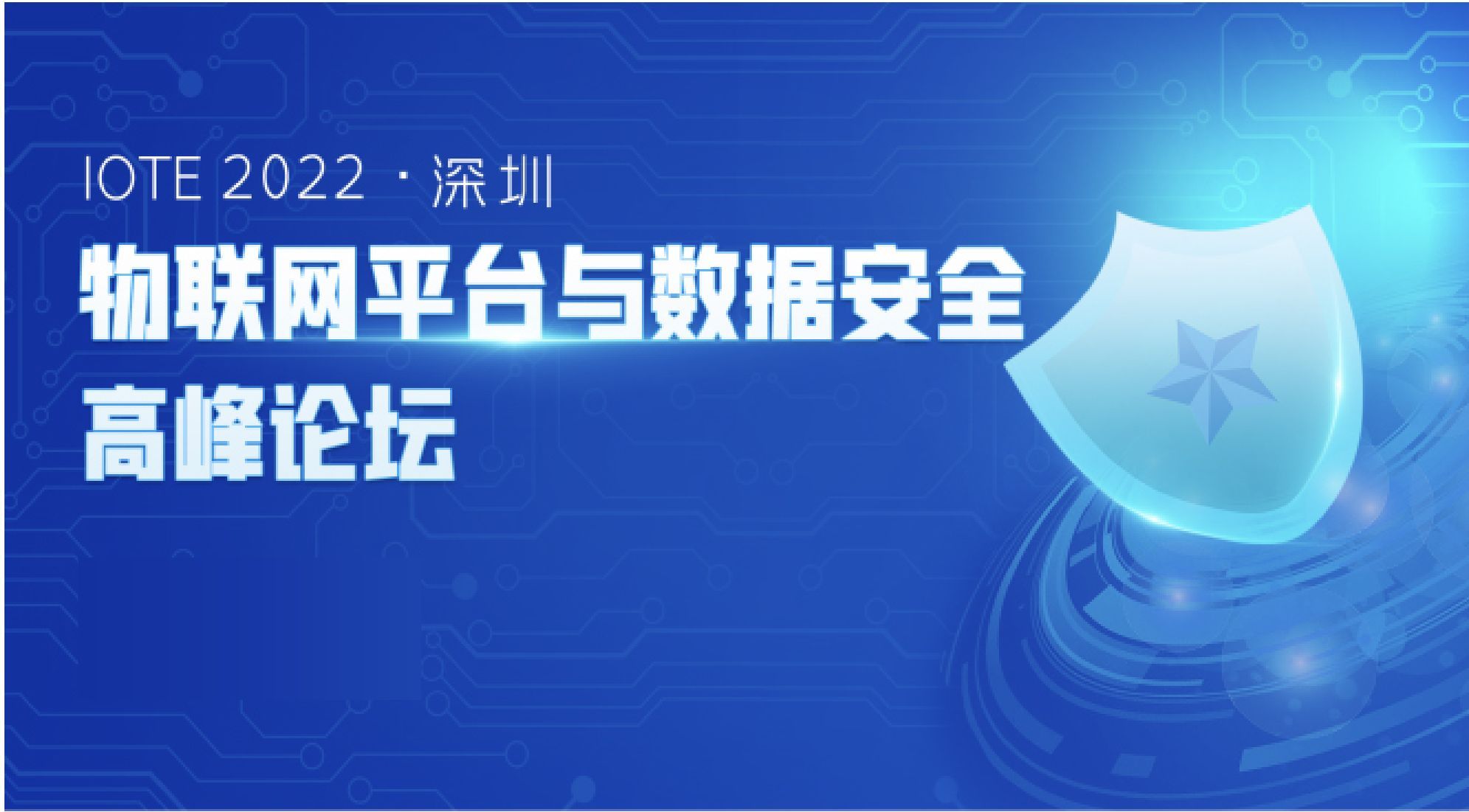 IOTE 2022深圳物聯網平臺與數據安全高峰論壇