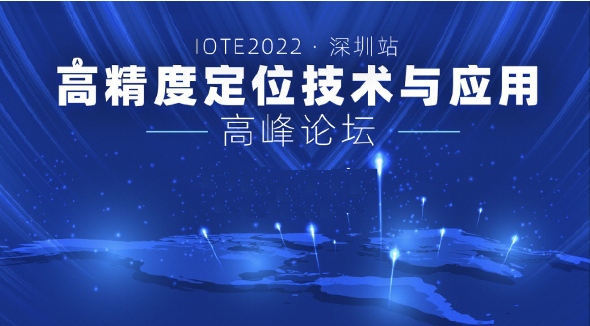 IOTE2022·深圳高精度定位技术与应用高峰论坛