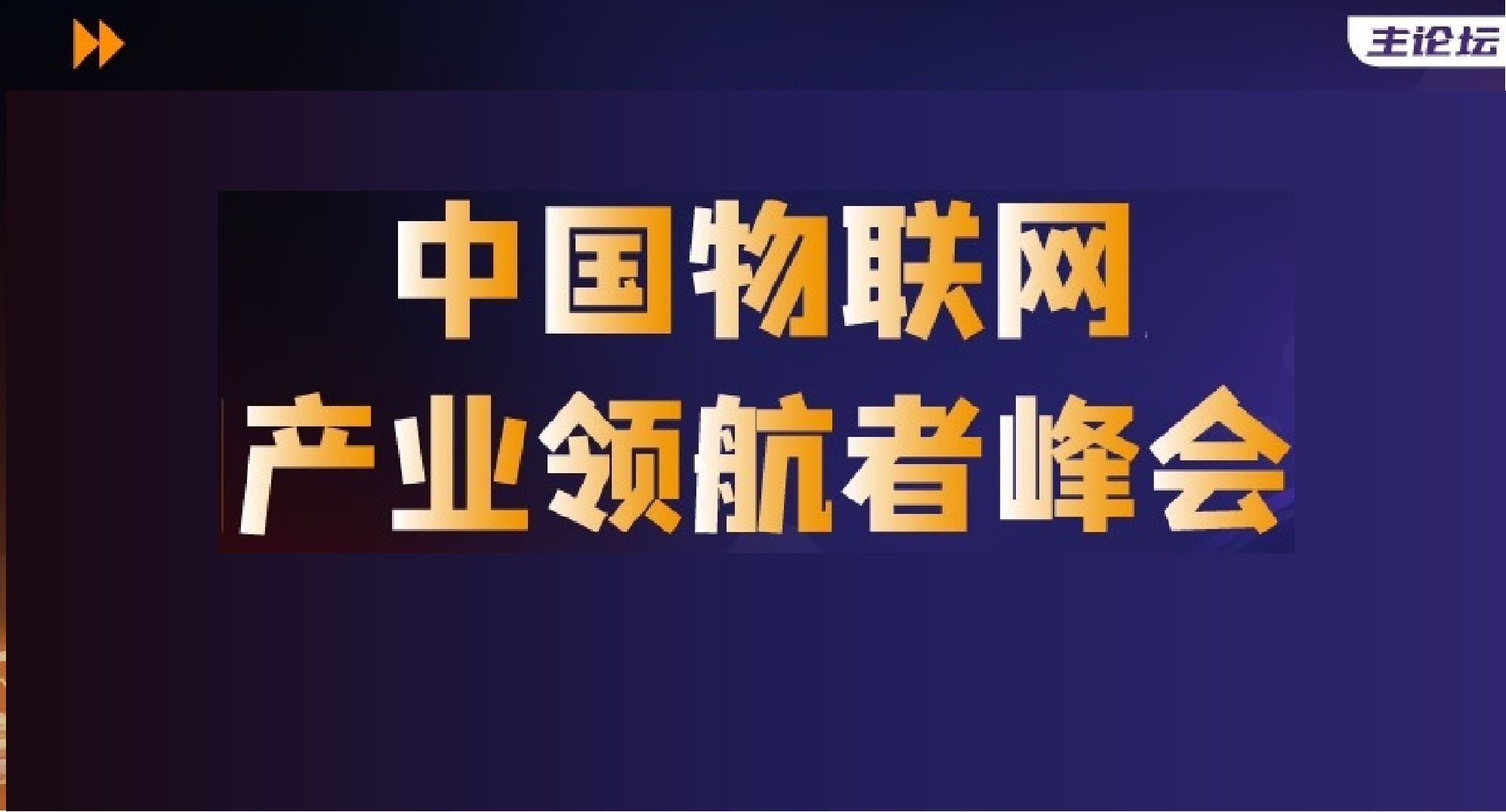 2022 中国物联网产业领航者峰会