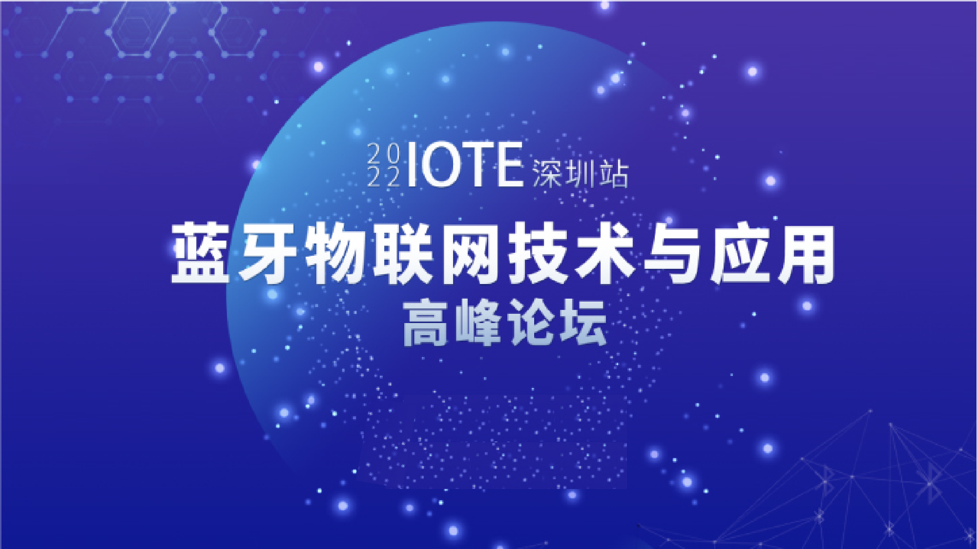 IOTE 2022·深圳蓝牙物联网技术与应用高峰论坛