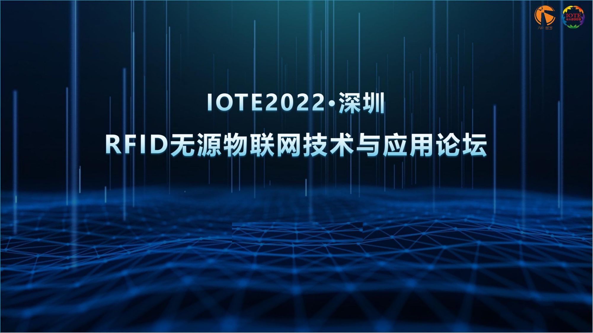 IOTE 2022深圳站RFID无源物联网技术与应用论坛