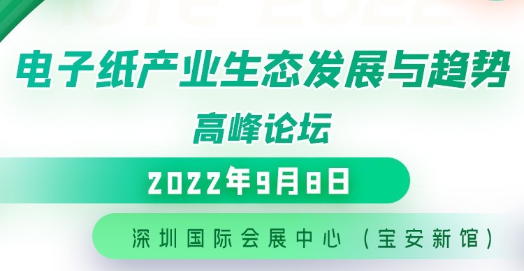 电子纸产业生态发展与趋势论坛