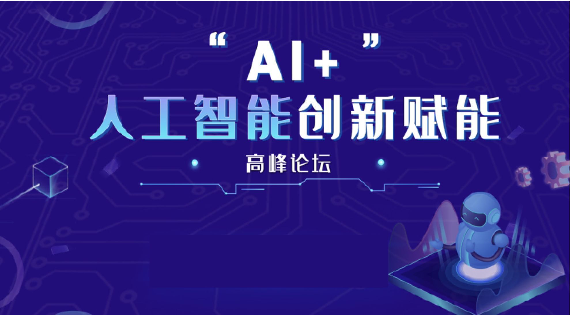 “AI+”人工智能创新赋能高峰论坛
