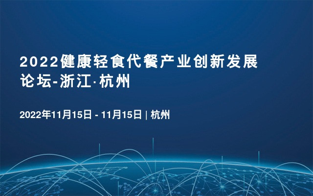 2022健康轻食代餐产业创新发展论坛-浙江·杭州
