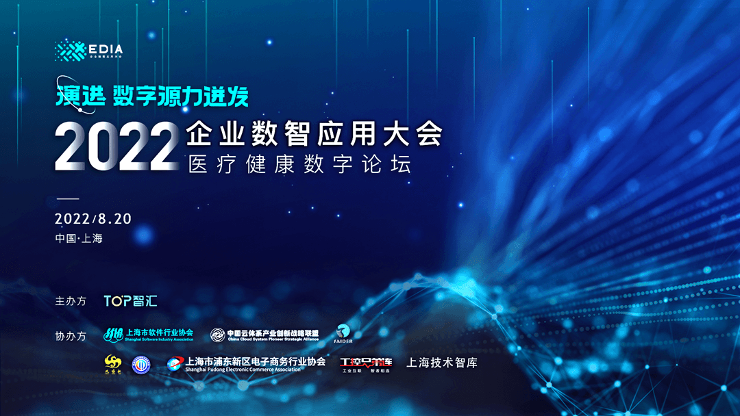 2022企业数智应用大会(医疗健康数字论坛)